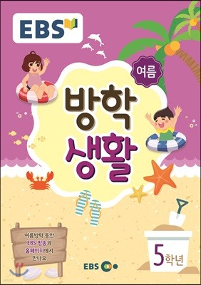 EBS 여름방학생활 초등학교 5학년 (2018년)