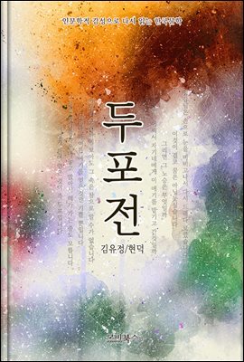 인문학적 감성으로 다시 읽는 한국문학 김유정 / 현덕 단편소설 두포전