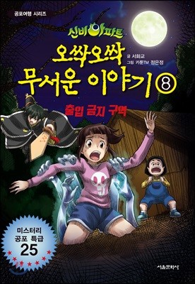 신비아파트 오싹 오싹 무서운이야기 8