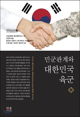 민군관계와 대한민국 육군