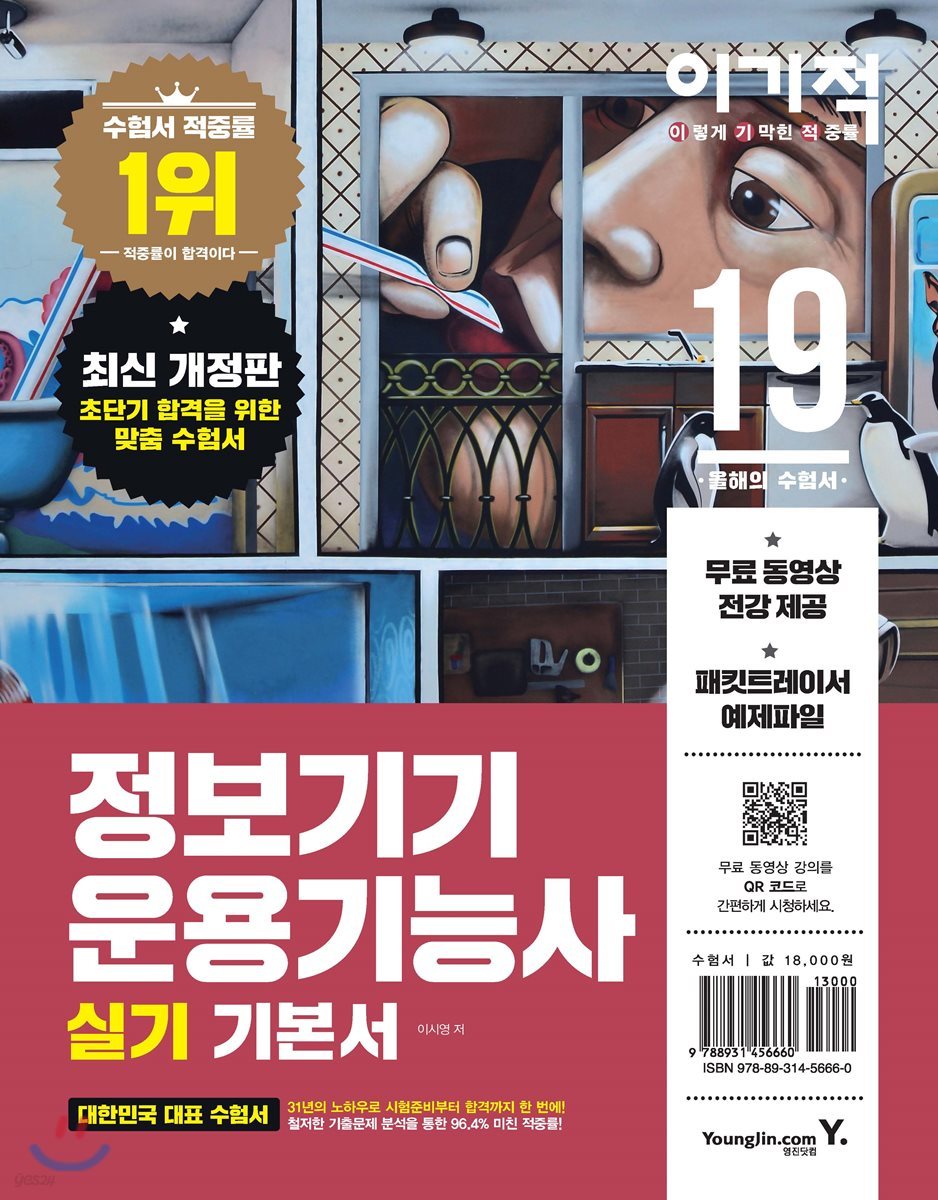 2019 이기적 정보기기운용기능사 실기 기본서