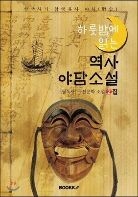 역사 야담소설 2집 - [삼국사기·삼국유사 야사(野史)]