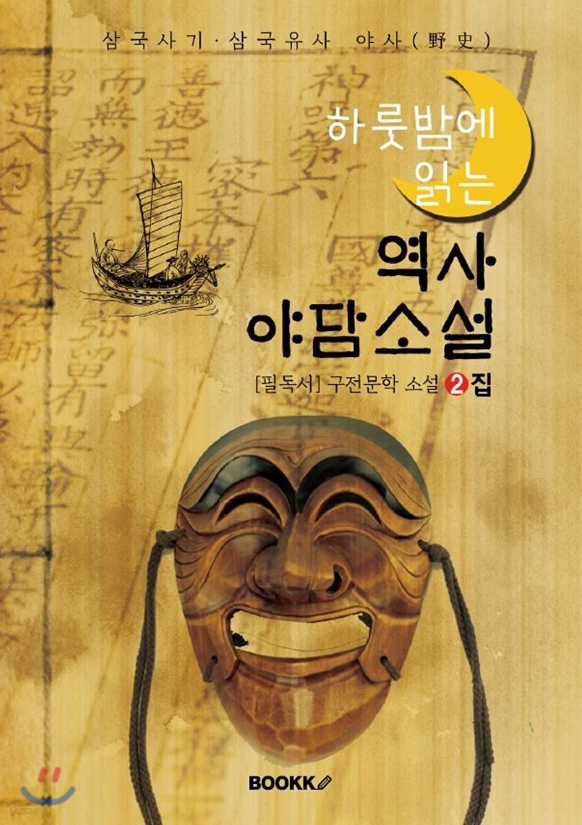 역사 야담소설 2집 - [삼국사기·삼국유사 야사(野史)]