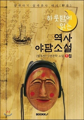 역사 야담소설 1집 - [삼국사기·삼국유사 야사(野史)]