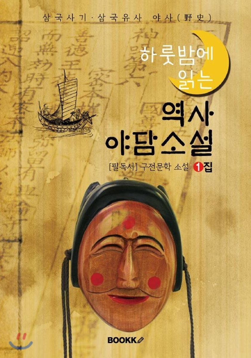 역사 야담소설 1집 - [삼국사기·삼국유사 야사(野史)]