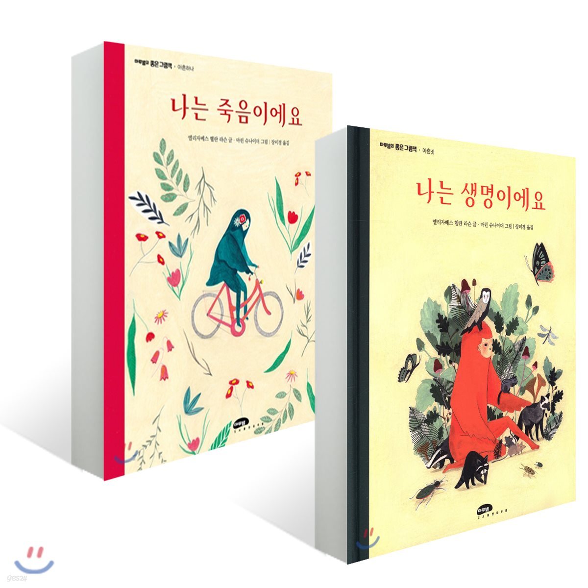 나는 죽음이에요 + 나는 생명이에요