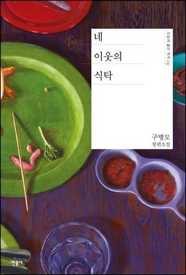 네 이웃의 식탁 - 오늘의 젊은 작가 19