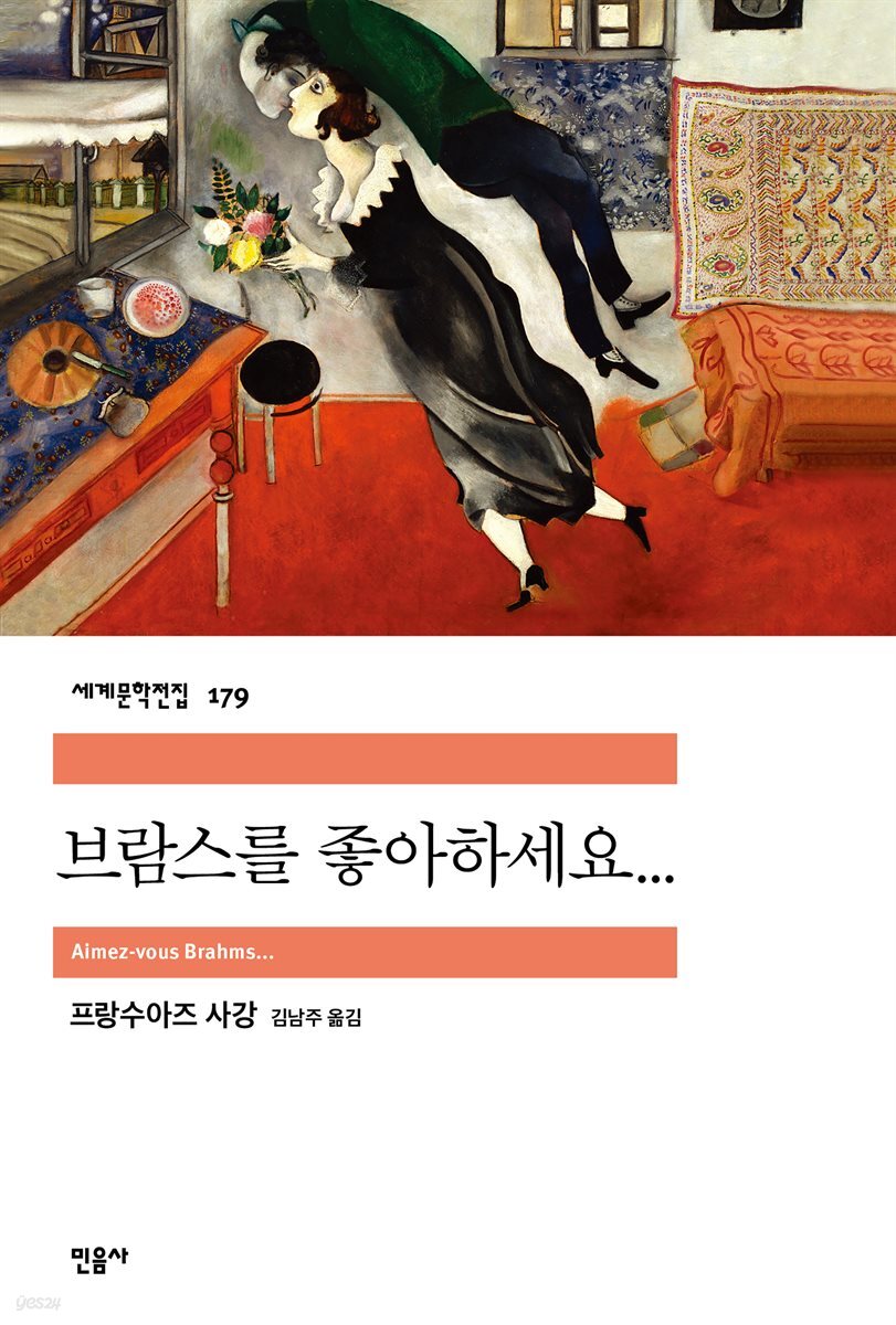 브람스를 좋아하세요… - 세계문학전집 179