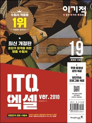 2019 이기적 ITQ 엑셀 2010(무선)