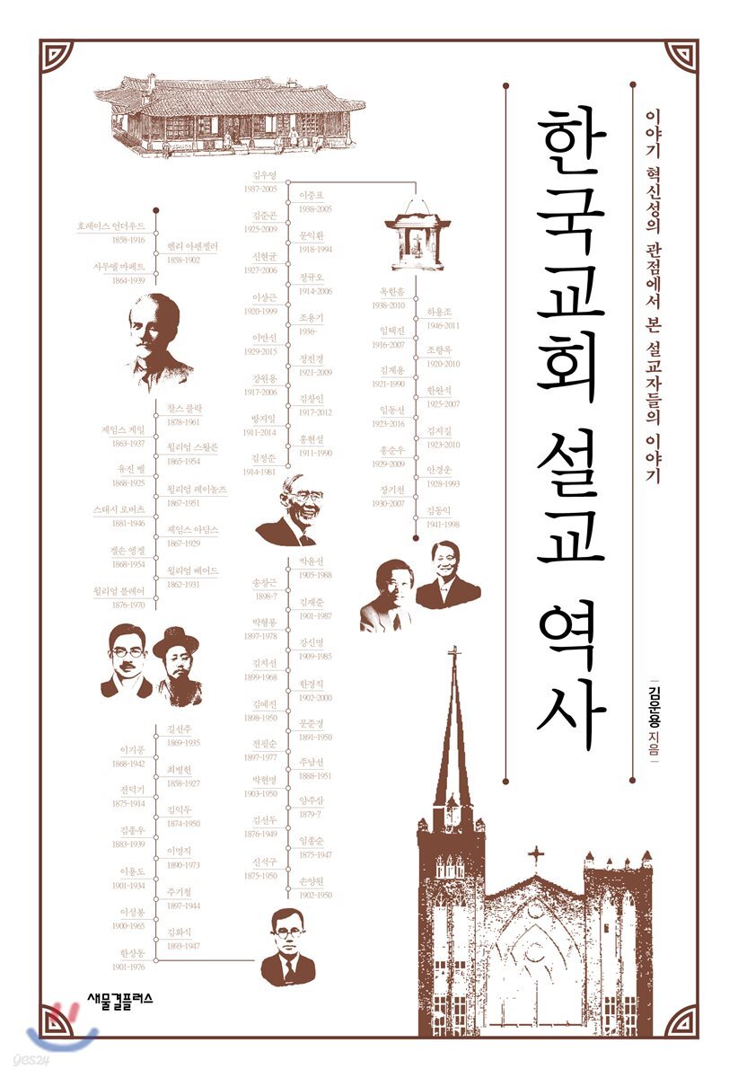 한국교회 설교 역사
