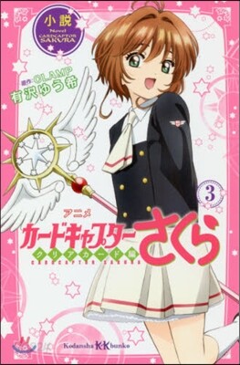 小說 アニメ カ-ドキャプタ-さくら クリアカ-ド編(3)