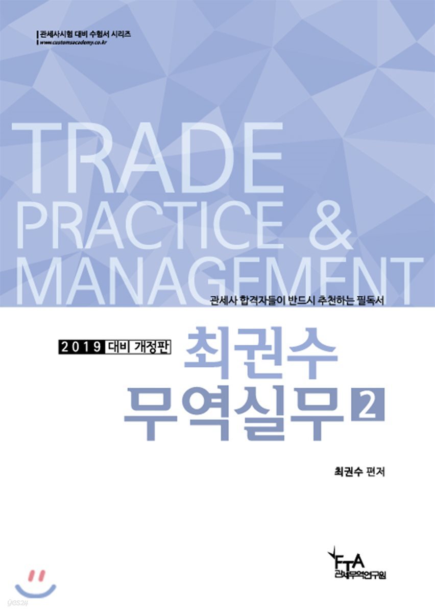 2019 최권수 무역실무 2