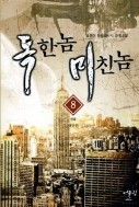 독한놈 미친놈 1-8 완결