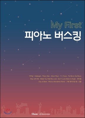 My First 피아노 버스킹