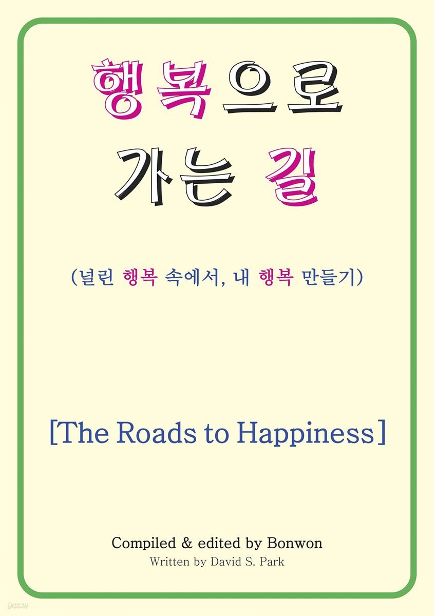 행복으로 가는 길(The Roads to Happiness)