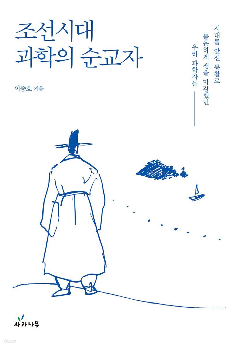 조선시대 과학의 순교자 