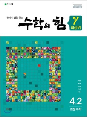 수학의 힘 감마 최상위 초등수학 4-2 (2024년용)