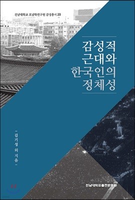감성적 근대와 한국인의 정체성