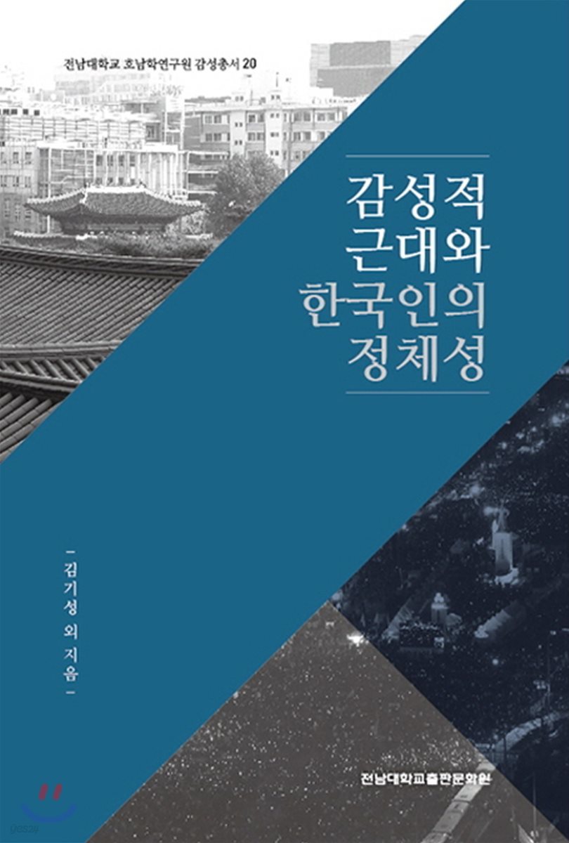 감성적 근대와 한국인의 정체성