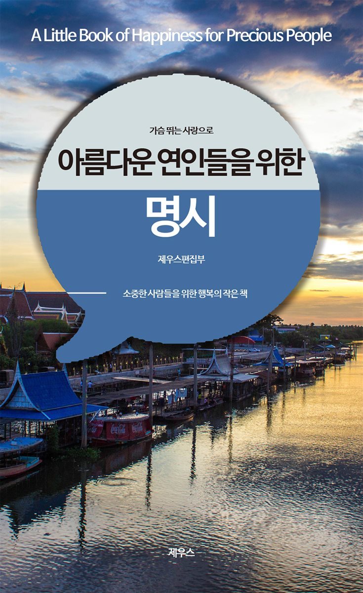 가슴 뛰는 사랑으로 아름다운 연인들을 위한 명시