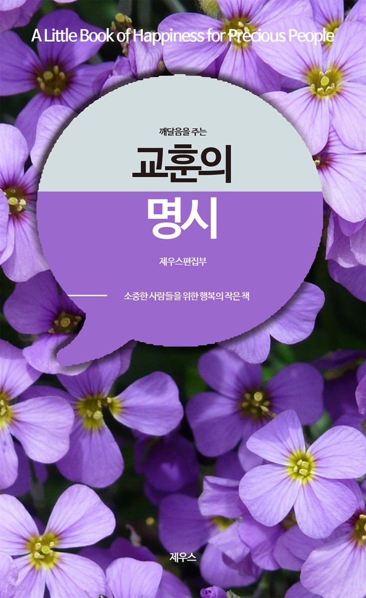 깨달음을 주는 교훈의 명시