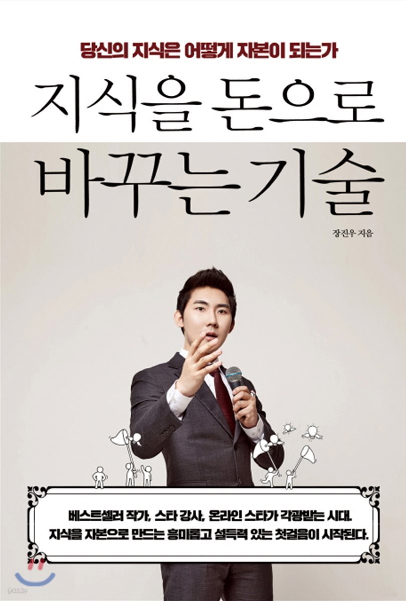 지식을 돈으로 바꾸는 기술