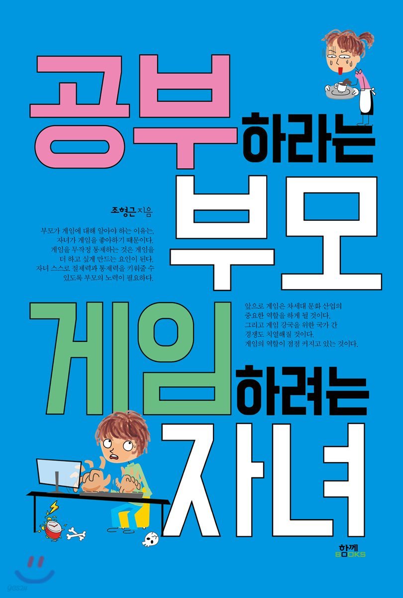 공부하라는 부모 게임하려는 자녀