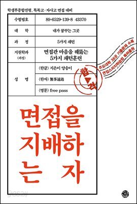 면접을 지배하는 자