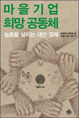 마을기업 희망 공동체