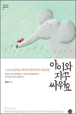 아이와 자꾸 싸워요