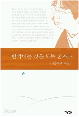 반짝이는 것은 모두 혼자다
