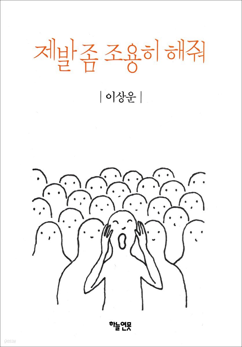 제발 좀 조용히 해줘