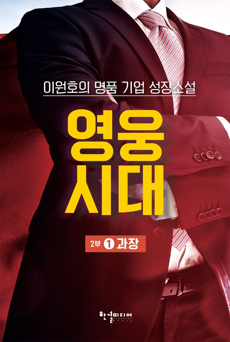 영웅시대 2부 1