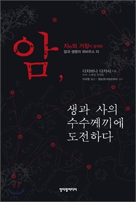 암, 생과 사의 수수께끼에 도전하다
