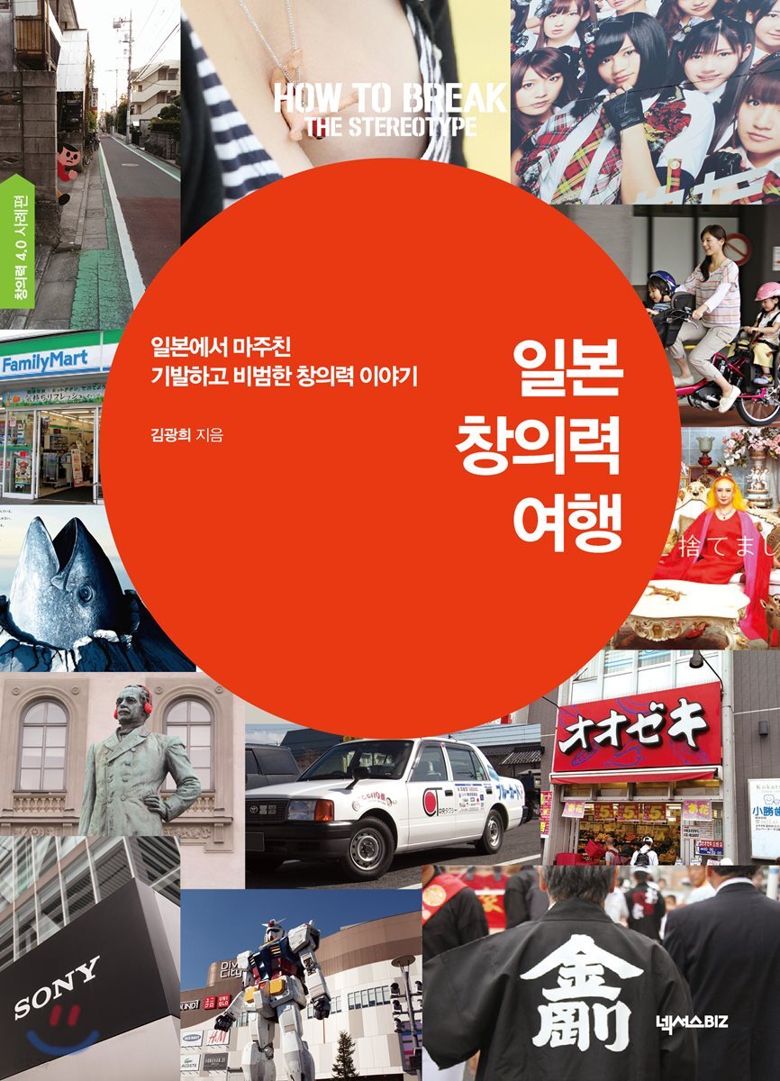 일본 창의력 여행 창의력 4.0 사례편