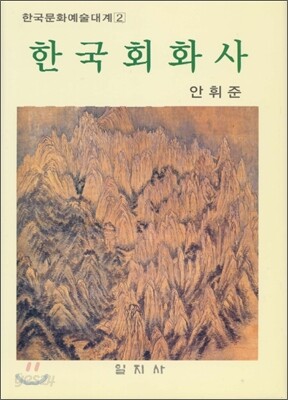 한국회화사