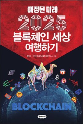 2025 블록체인 세상 여행하기