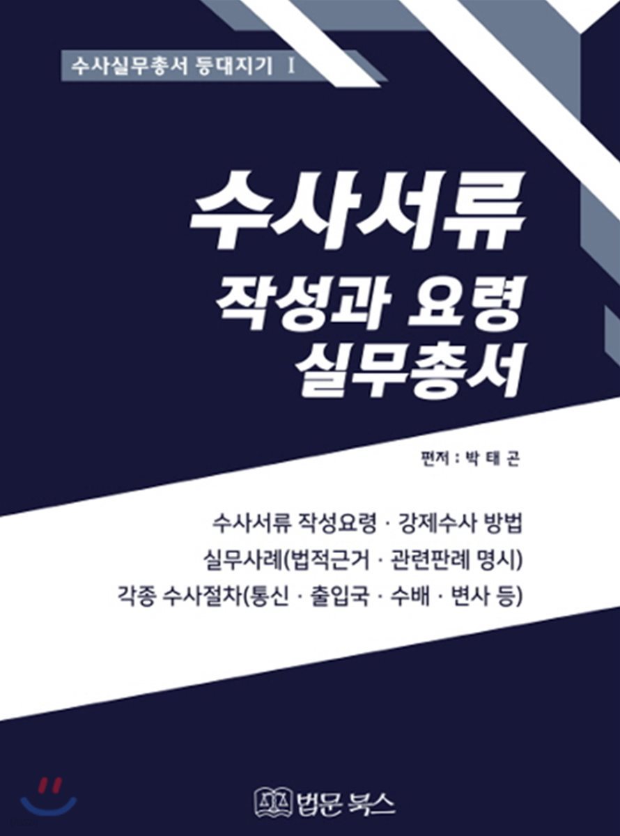 수사서류 작성과 요령 실무총서