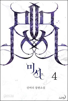 미사 4권