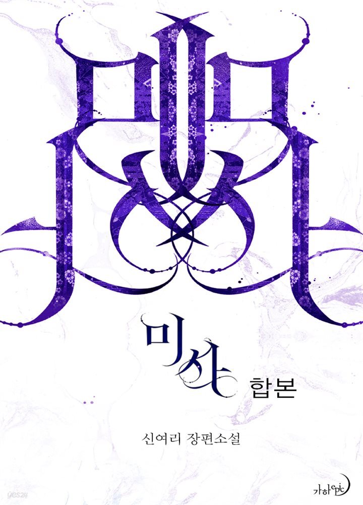 [합본] 미사 (전5권/완결)