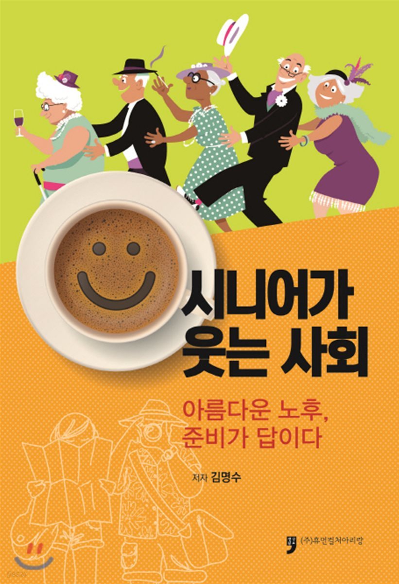 시니어가 웃는 사회