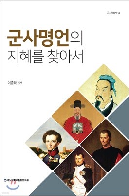 군사명언의 지혜를 찾아서 