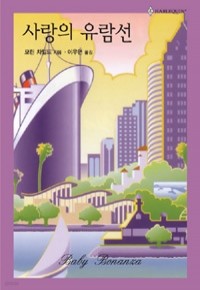 사랑의 유람선 - HQ- 1~259 (할리퀸)