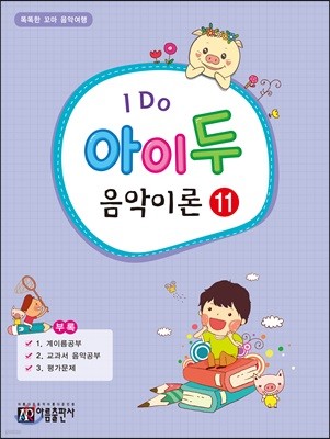 I Do 아이 두 음악이론 11