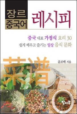 중국어 레시피 : 중국 가정식 요리 30 - 장르 중국어