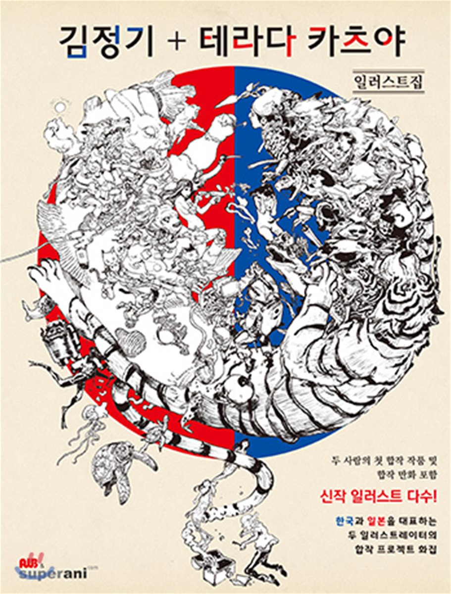 김정기 + 테라다 카츠야 일러스트집