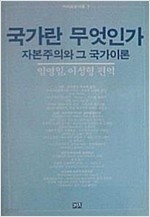 국가란 무엇인가