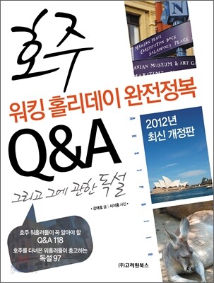 호주 워킹 홀리데이 완전정복