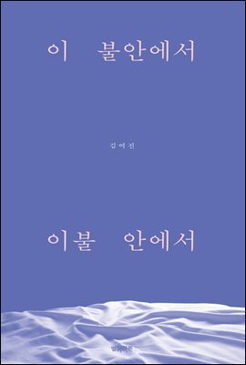이 불안에서 이불 안에서