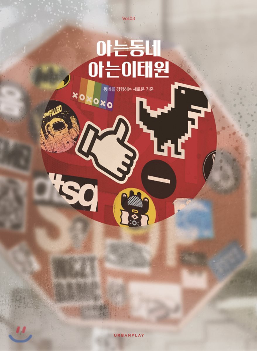 URBANPLAY(어반플레이)  아는동네 아는이태원